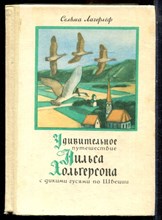 Лагарлеф С. - Удивительное путешествие Нильса Хольгерсона с дикими гусями по Швеции - 1982