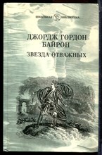 Байрон Д.Г. - Звезда отважных - 1988
