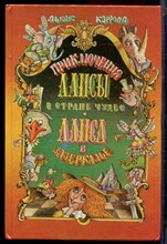 Кэролл Л. - Приключения Алисы в Стране Чудес. Алиса в Зазеркалье | Рис. В. Шатунов. - 1992