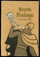 Песнь о Роланде - 1958