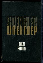 Шпеглер О. - Закат Европы. Очерки морфологии мировой истории | Том 1. Гештальт и действительность. - 1993