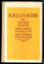 Казамзин Н.М. - Об истории Государства Российского - 1990