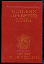 История древнего мира | Расцвет древних обществ. - 1989