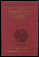 История древнего мира | Упадок древних обществ. - 1989