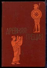 Древняя Греция | Книга для чтения. - 1974