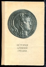 История Древней Греции - 1972