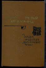 Керам К.В. - Первый американец | Загадка индейцев доколумбовой эпохи. - 1979