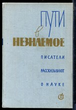 Пути в незнаемое - 1972