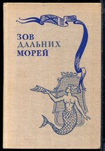 Давидсон А.Б., Макрушин В.А. - Зов дальних морей - 1979
