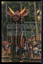 Домогацких М. - Ожерелье экватора - 1980