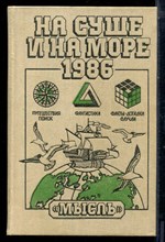 На суше и на море 1986 - 1986