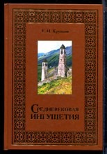 Крупнов Е.И. - Средневековая Ингушетия - 2008