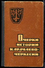 Очерки истории Карачаево-Черкесии | Том 1. С древнейших времен до Великой Октябрьской социалистической революции. - 1967