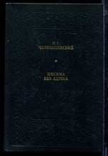 Чернышевский Н.Г. - Письма без адреса - 1983