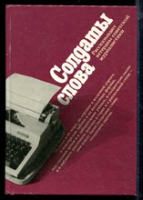 Солдаты слова: Рассказывают ветераны советской журналистики - 1985