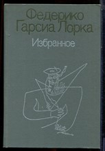 Лорка Ф.Г. - Избранное - 1987