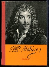 Мольер - Пьесы - 1979