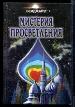 Беиджарз Т.А. - Мистерия Просветления - 2003