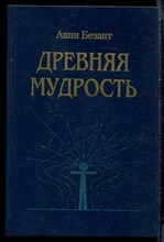 Безант А. - Древняя мудрость - 1994