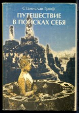 Гроф С. - Путешествие в поисках себя | Измерения сознания. Новые перспективы в психотерапии и исследовании внутреннего мира. - 1994