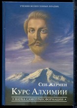 Профет Э.К. - Курс Алхимии | Наука самотрансформации. - 2004