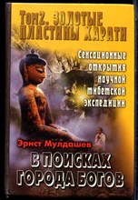 Мулдашев Э. - В поисках города богов | Том 2. Золотые пластины Харати. - 2004