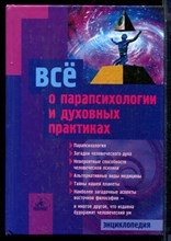 Все о парапсихологии и духовных практиках | Энциклопедия. - 2004