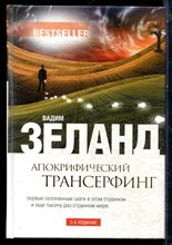 Зеланд В. - Апокрифический трансерфинг - 2016