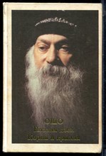 Ошо - Корни и крылья. 10 веков поэзии дзен - 1998