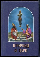 Уайт Е. - Пророки и цари - 1993