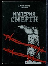Мельников Д., Черная Л. - Империя смерти - 1987
