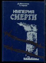 Мельников Д., Черная Л. - Империя смерти - 1988