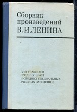 Сборник произведений В.И. Ленина | Для учащихся средних школ и средних специальных учебных заведений. - 1973