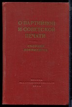 О партийной и советской печати | Сборник документов. - 1954