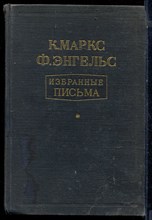 Маркс К., Энгельс Ф. - Избранные письма - 1947