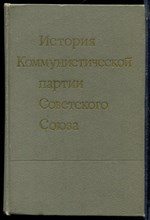 История Коммунистической партии Советского Союза - 1971