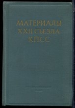 Материалы XXII съезда КПСС - 1962