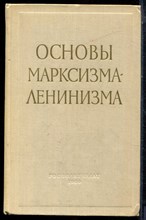 Основы марксизма-ленинизма | Учебное-пособие. - 1960