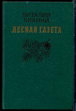 Бианки В. - Лесная газета - 1986