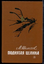 Шолохов М. - Поднятая целина - 1986