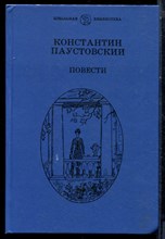 Паустовский К. - Повести - 1988