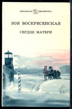 Воскресенская З. - Сердце матери - 1990