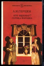 Герцен А.И. - Кто виноват? Сорока-воровка - 1988