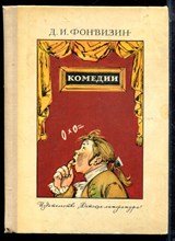 Фонвизин Д.И. - Комедии - 1973