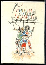 Пираты с озера Меларен - 1991