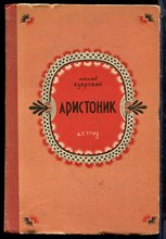 Езерский М. - Аристоник - 1953