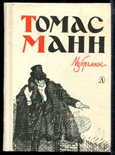 Манн Т. - Избранное - 1975 195079 - 2*6*1