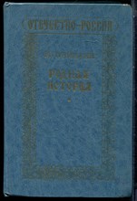 Пузицкий В.А. - Родная история - 1994 195081 - 1*5*2