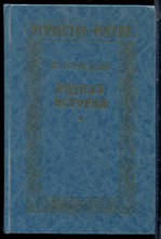 Пузицкий В.А. - Родная история - 1994