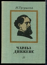Тугушева М. - Чарльз Диккенс - 1979